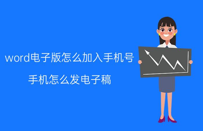 word电子版怎么加入手机号 手机怎么发电子稿？